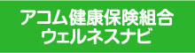 アコム健康保険組合ウェルネスナビ